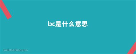 bc意思|BC